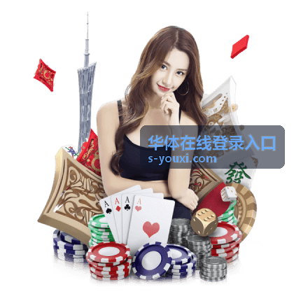 华体在线登录入口密码重置与找回流程示意