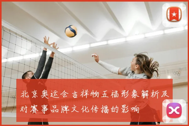 北京奥运会吉祥物五福形象解析及对赛事品牌文化传播的影响