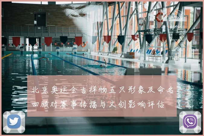 北京奥运会吉祥物五只形象及命名回顾对赛事传播与文创影响评估
