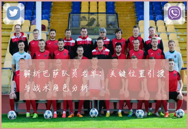 解析巴萨队员名单：关键位置引援与战术角色分析