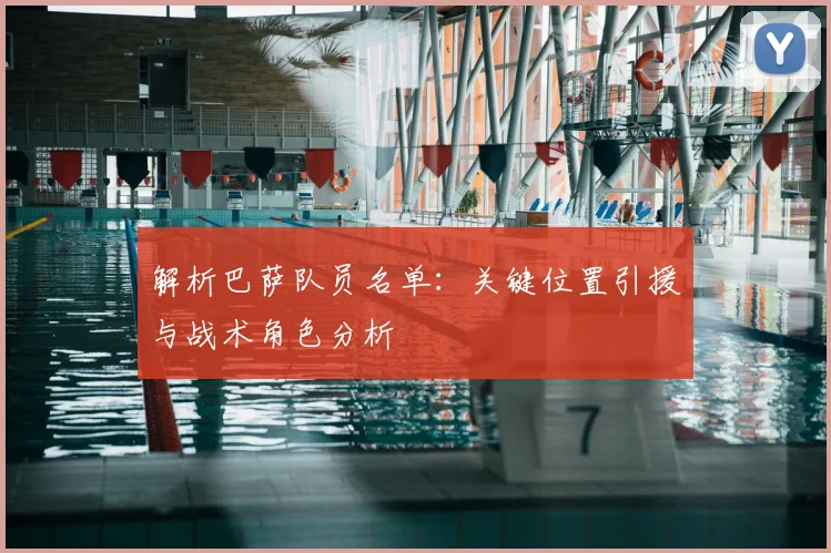 解析巴萨队员名单：关键位置引援与战术角色分析