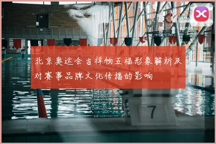 北京奥运会吉祥物五福形象解析及对赛事品牌文化传播的影响