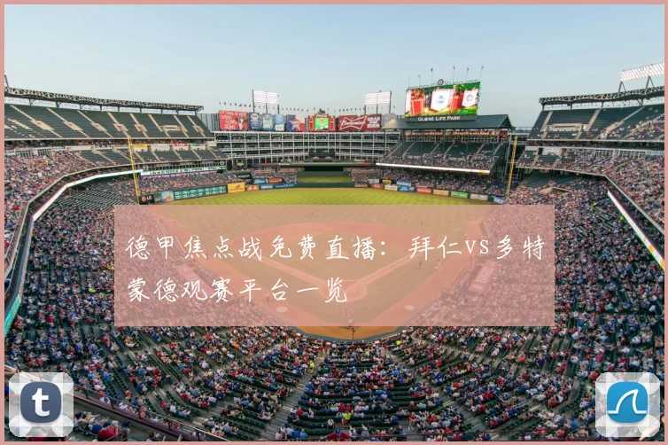 德甲焦点战免费直播：拜仁vs多特蒙德观赛平台一览