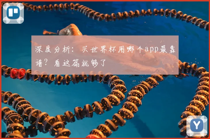 深度分析:买世界杯用哪个app最靠谱?看这篇就够了