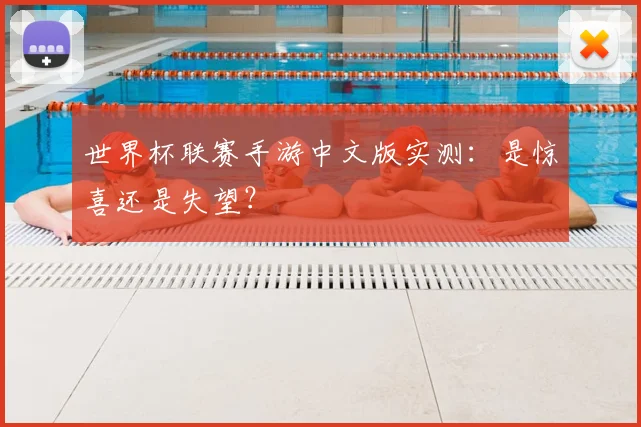 世界杯联赛手游中文版实测:是惊喜还是失望?