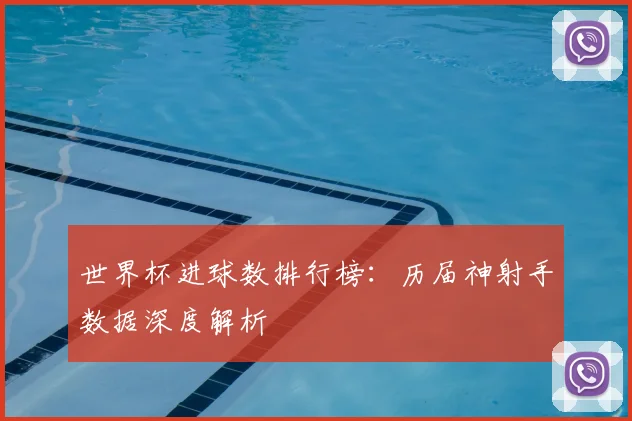 世界杯进球数排行榜:历届神射手数据深度解析