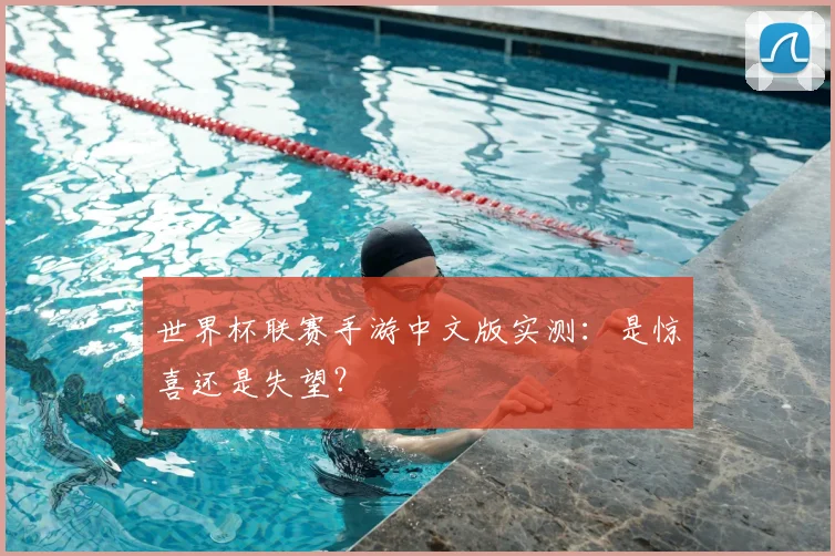 世界杯联赛手游中文版实测:是惊喜还是失望?