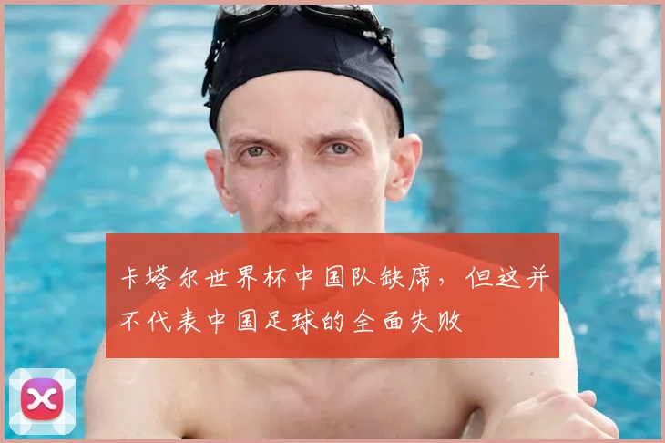 卡塔尔世界杯中国队缺席，但这并不代表中国足球的全面失败